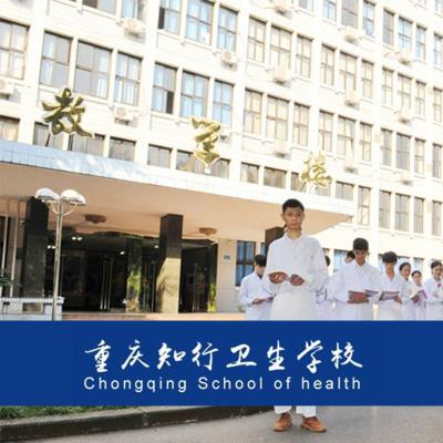 重慶知行衛生學校